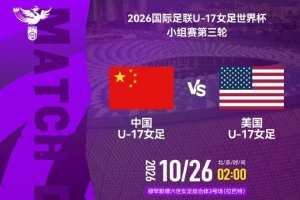 U17女足世界杯小组赛中国U17女足VS美国U17女足10月26日02:00